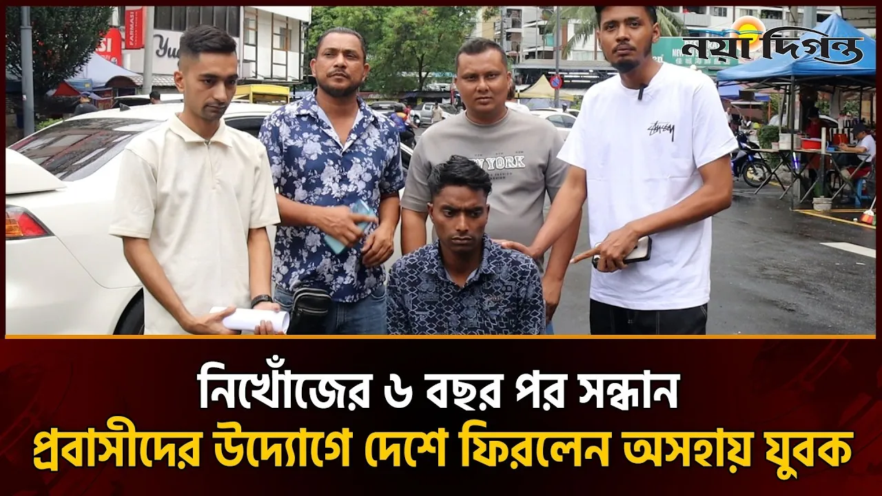 মালয়েশিয়ায় নিখোঁজ যুবক, ফেসবুকের পোস্টে মিললো পরিচয়; অবশেষে ঘরে ফেরা
