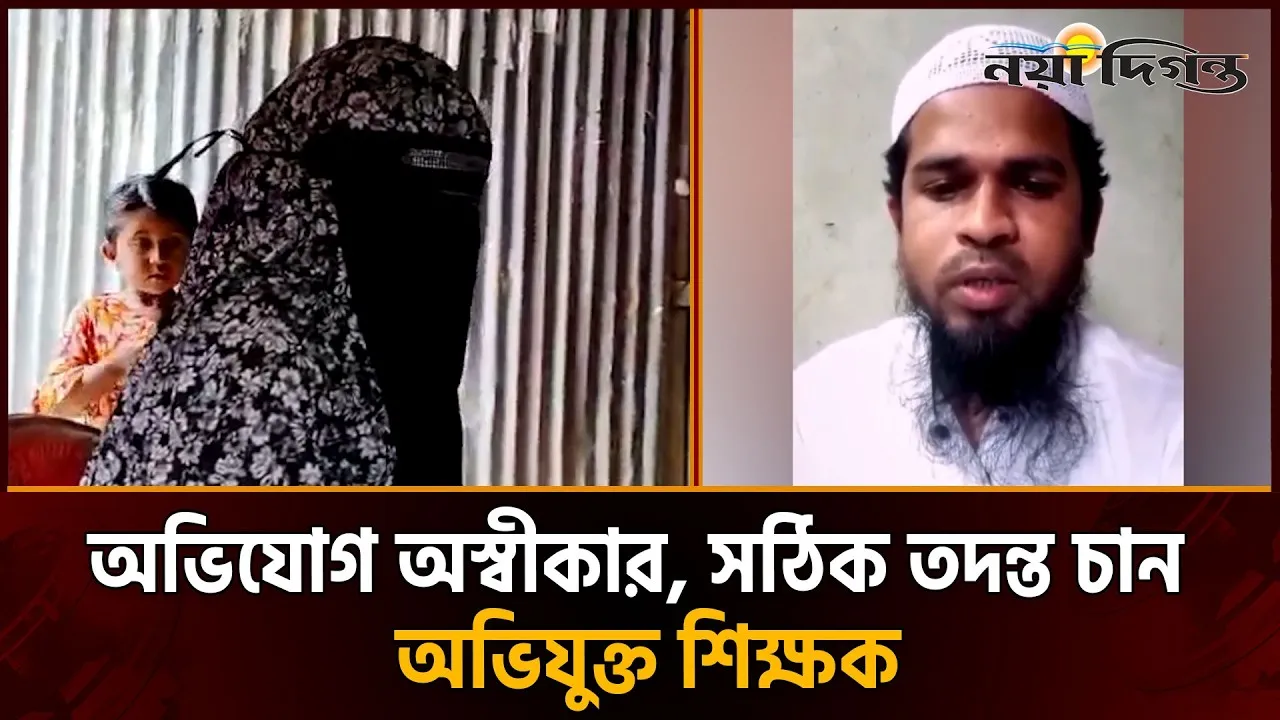 শিশু অন্তঃসত্ত্বার ঘটনায় লাইভে চ্যালেঞ্জ দিলেন অভিযুক্ত শিক্ষক
