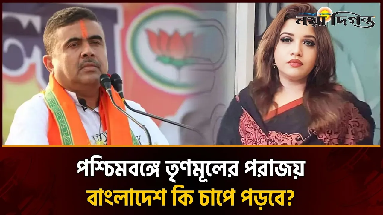 পশ্চিমবঙ্গের রাজনৈতিক পালাবদল: ঢাকার জন্য কী প্রভাব ফেলবে?