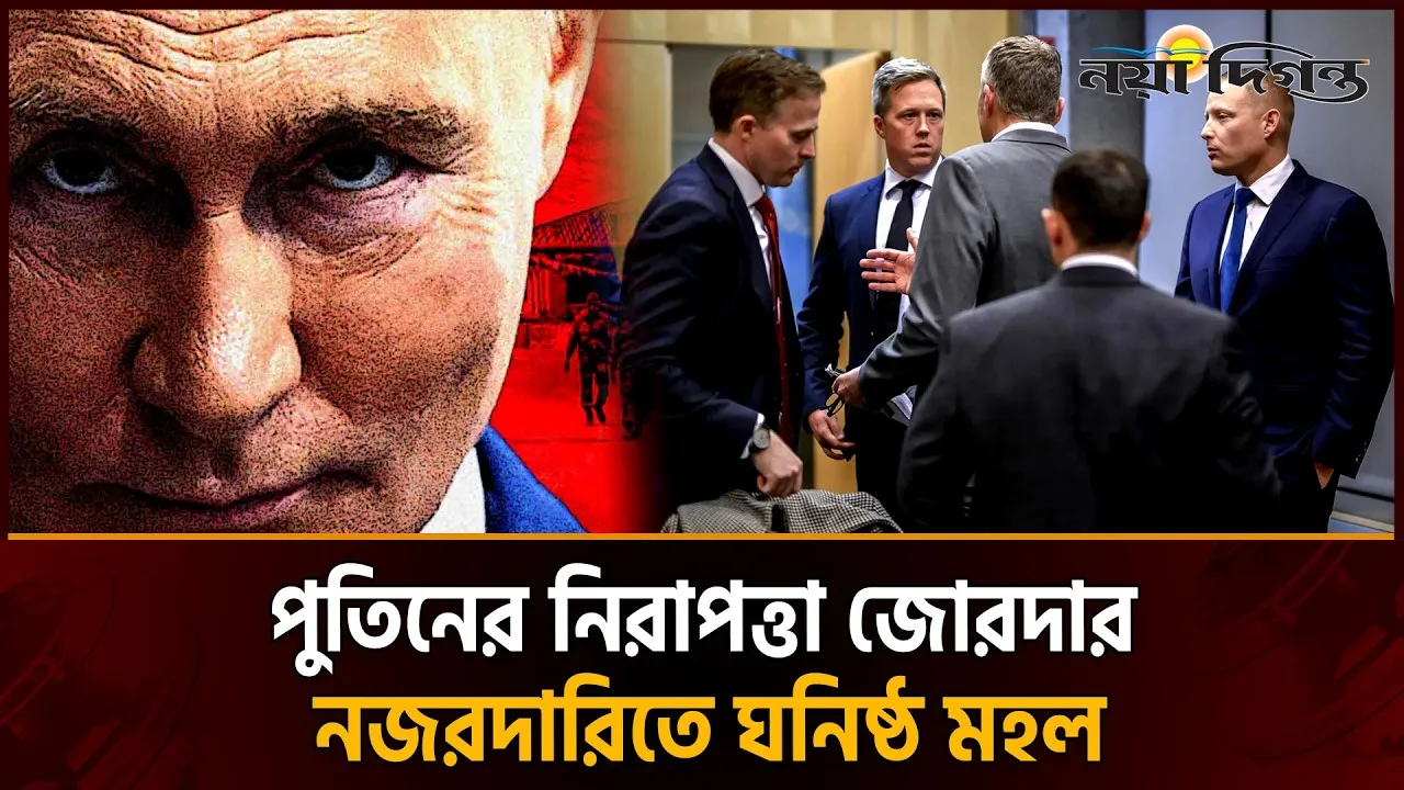 পুতিনকে ঘিরে কড়া নিরাপত্তা, অভ্যুত্থান-আশঙ্কায় অস্থির ক্রেমলিন