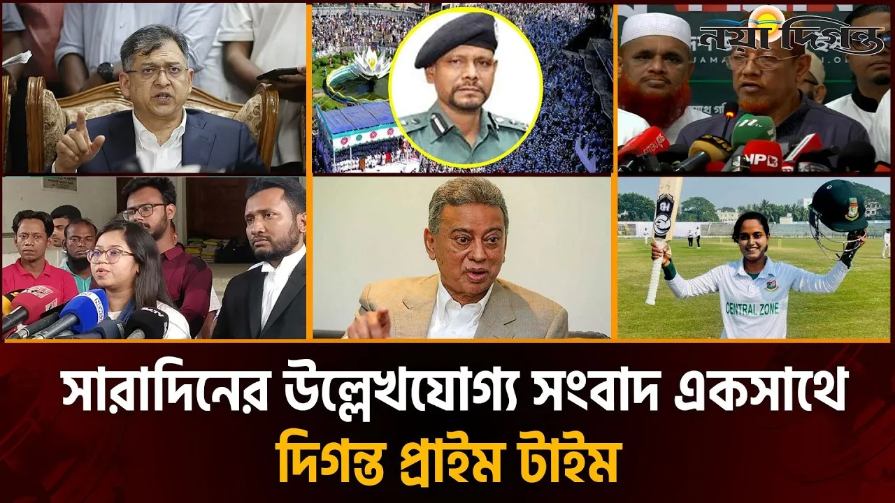 দিনের সব আলোচিত সংবাদ || দিগন্ত প্রাইম টাইম