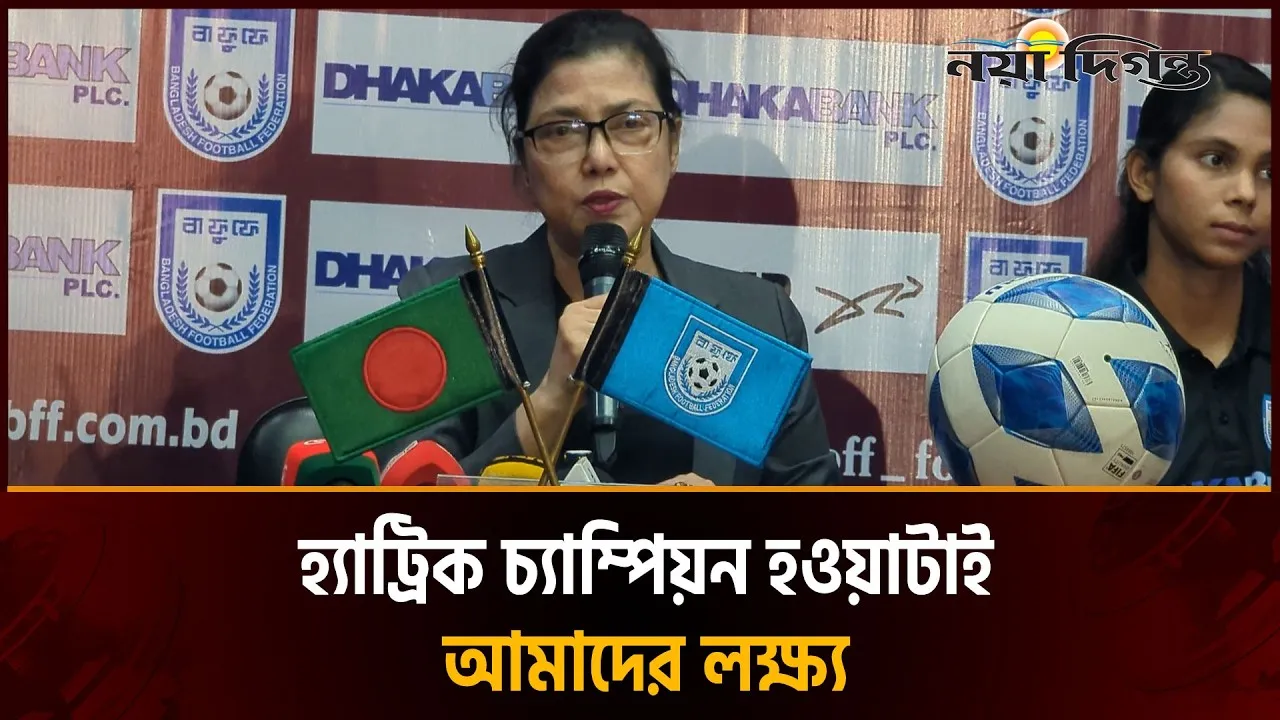সাফ উইমেন্স চ্যাম্পিয়নশীপে হ্যাট্রিক চ্যাম্পিয়ন হওয়ার সুযোগ আছে