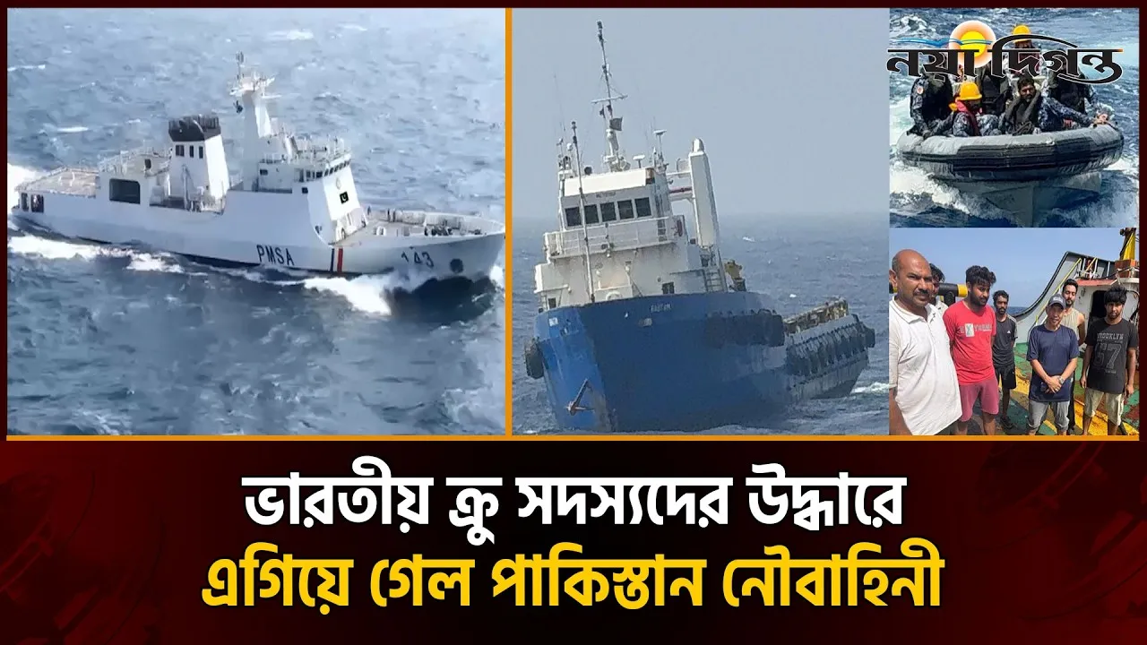 বিপদে পড়া ভারতীয় ক্রু সদস্যদের উদ্ধার করল পাকিস্তান নৌবাহিনী
