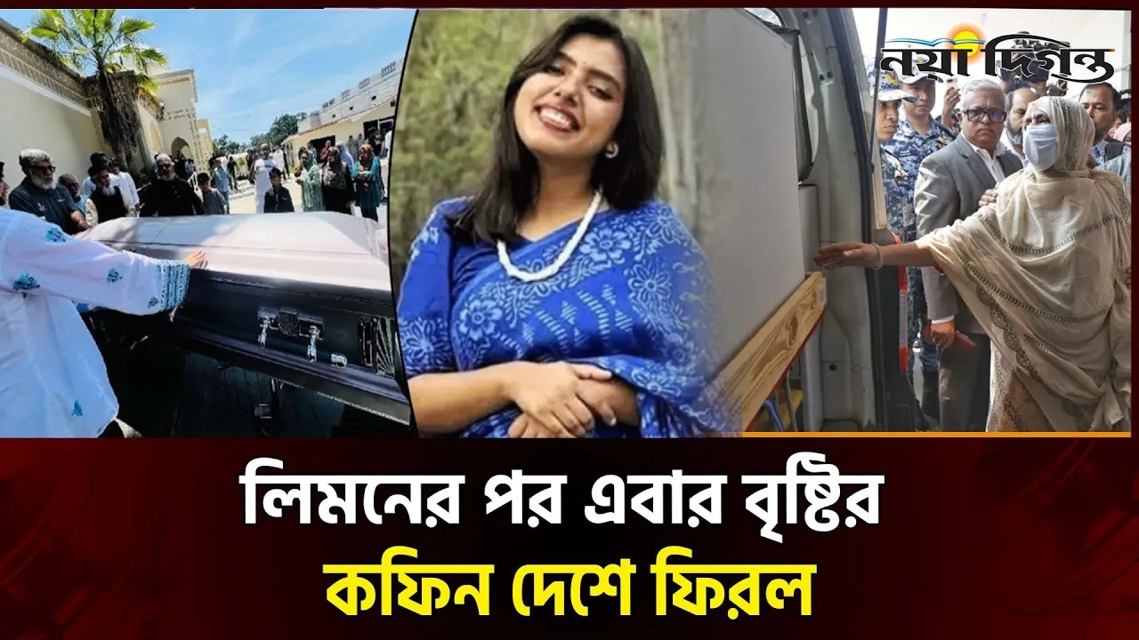 যুক্তরাষ্ট্রে নিহত নাহিদা সুলতানা বৃষ্টির লাশ পৌঁছেছে ঢাকায় ; স্বজনদের হাহাকার