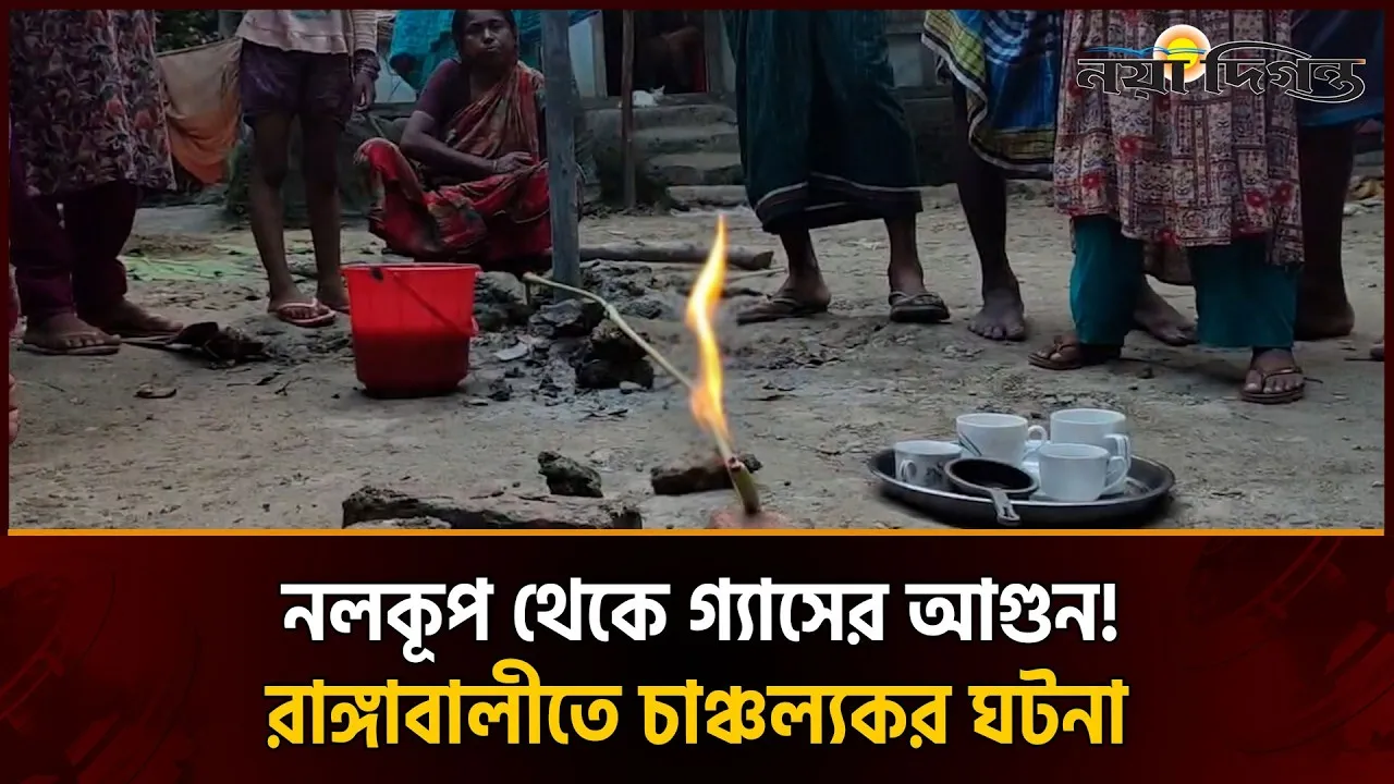 রাঙ্গাবালীতে নলকূপ থেকে গ্যাস নির্গত হয়ে আগুন জ্বলার ঘটনায় চাঞ্চল্য