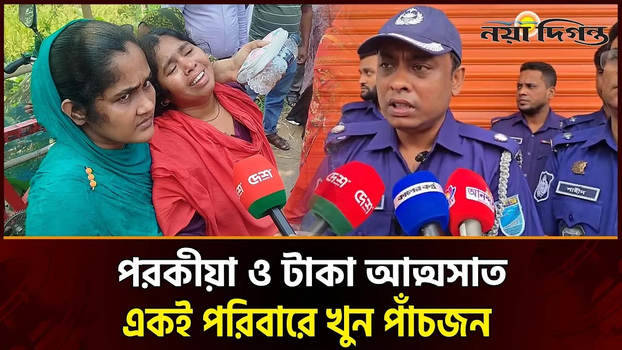 গাজীপুরে একই পরিবারের পাঁচজনকে নৃশংসভাবে হত্যা, ঘটনাস্থলে মিললো চিরকুট