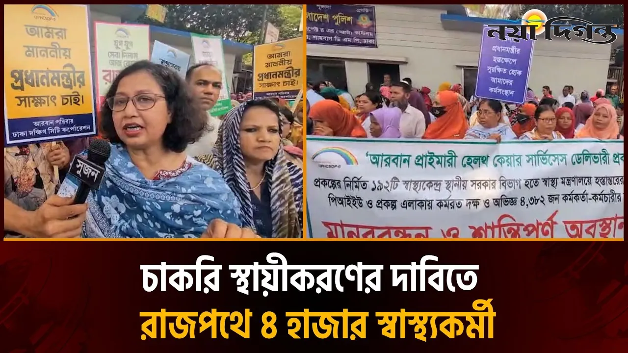 আরবান প্রাইমারি হেলথ কেয়ারের ৪৩৮২ জন কর্মীর চাকরি বহালের দাবি