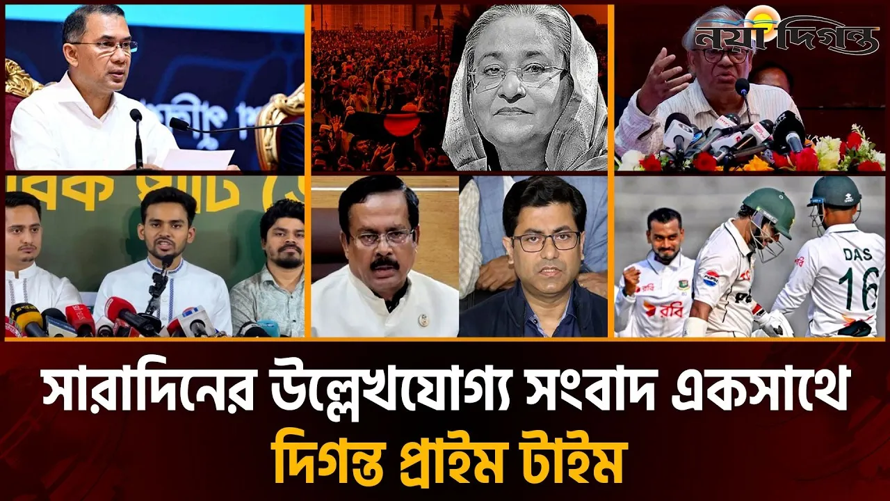দিনের সব আলোচিত সংবাদ || দিগন্ত প্রাইম টাইম