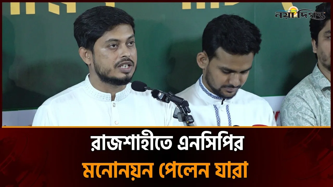 স্থানীয় সরকার নির্বাচনে রাজশাহীতে এনসিপি প্রার্থীদের নাম ঘোষণা