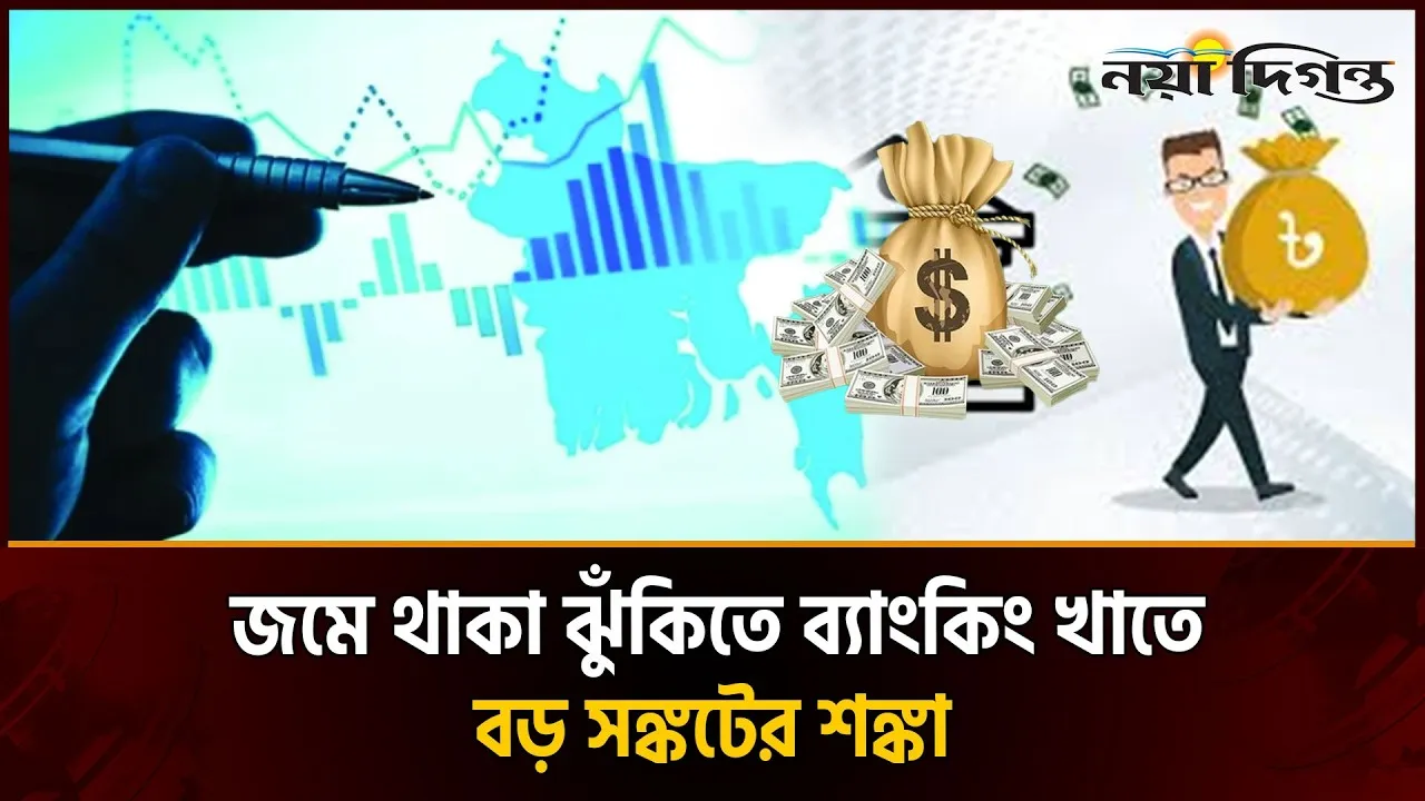 পুনতফসিলের আড়ালে রাঘববোয়ালরা, ঝুঁকিতে ব্যাংক খাত