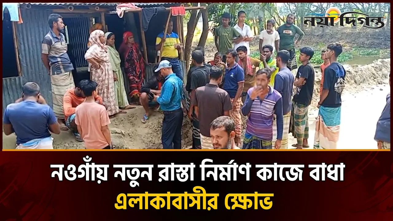 নওগাঁয় নতুন রাস্তা নির্মাণ কাজে বাধা; এলাকাবাসীর ক্ষোভ