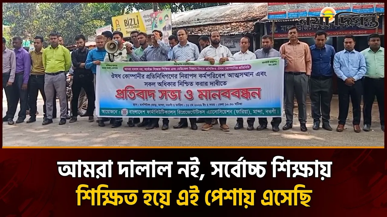 মেডিক্যাল রিপ্রেজেন্টেটিভদের গ্রেফতারের বিরুদ্ধে প্রতিবাদ ও মানববন্ধন