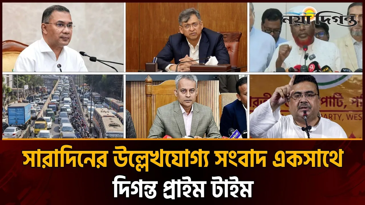 দিনের সব আলোচিত সংবাদ ll দিগন্ত প্রাইম টাইম
