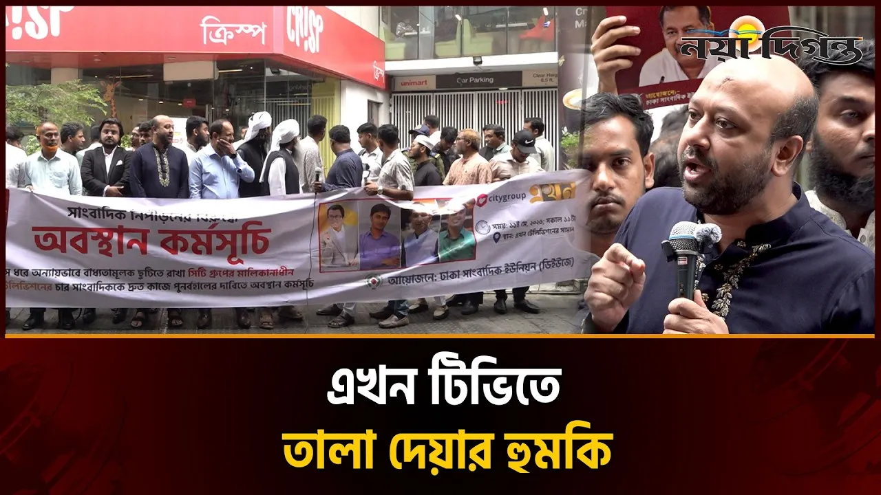 চার সাংবাদিককে চাকরিচ্যুত করার প্রতিবাদে এখন টিভির সামনে মানববন্ধন