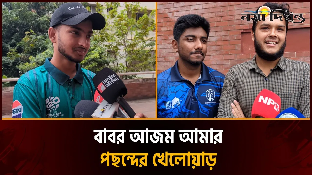 বাবর আজমদের কাছ থেকে দেখা বিরাট ব্যাপার : বাংলাদেশী ক্রিকেট ভক্ত