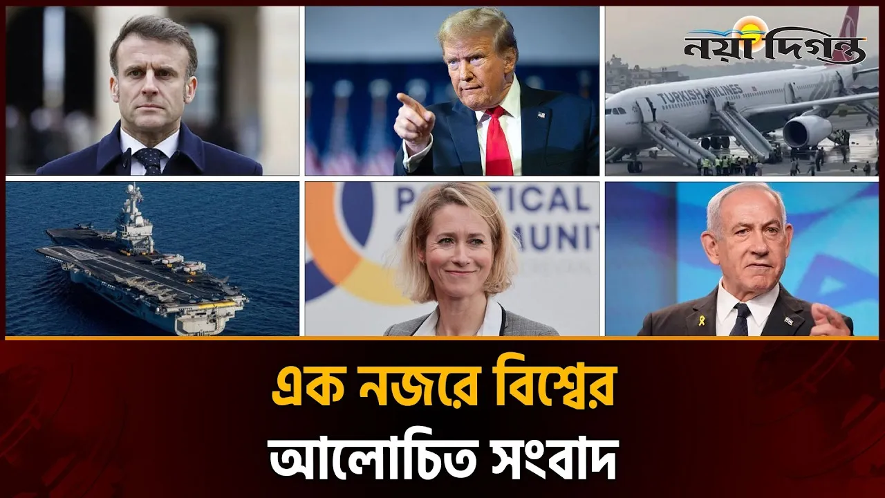 একনজরে বিশ্বের আলোচিত সংবাদ