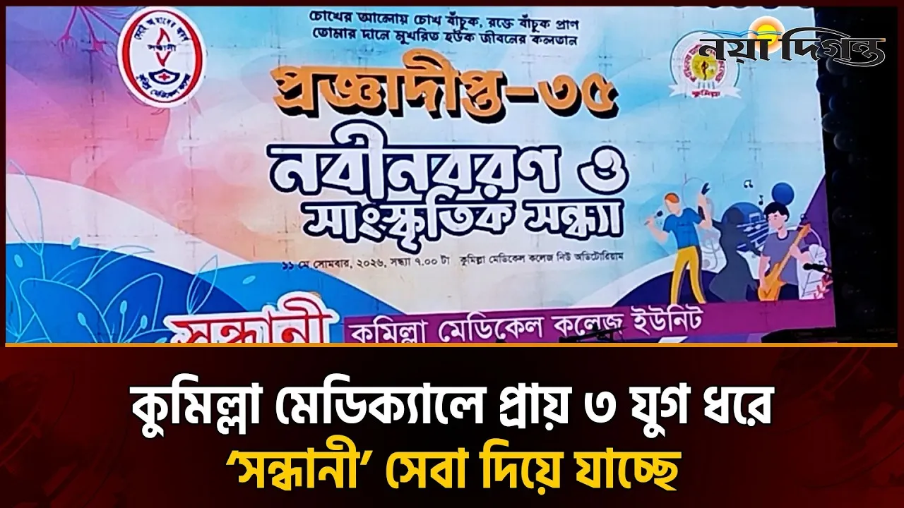 কুমিল্লা মেডিক্যাল কলেজ হাসপাতালে স্বেচ্ছাসেবী সংগঠন সন্ধানীর নবীনবরণ