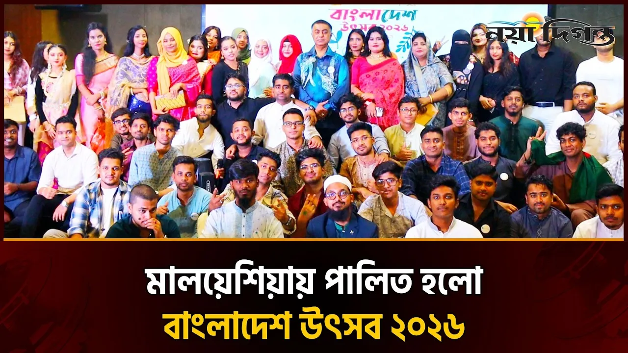কুয়ালালামপুরে অনুষ্ঠিত হলো জমকালো বাংলাদেশ উৎসব ২০২৬