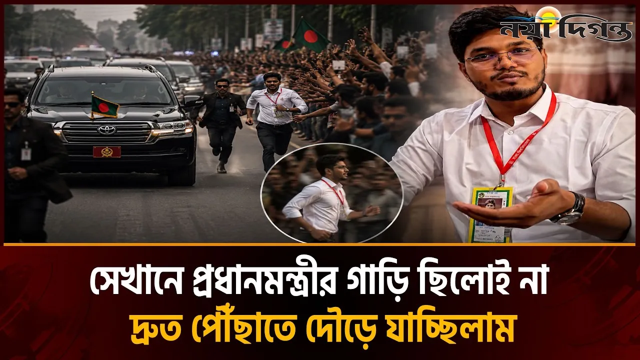 প্রধানমন্ত্রীর গাড়ির পেছনে দৌঁড়ানো প্রসঙ্গে যা বললেন ছাত্রদল নেতা আবিদ