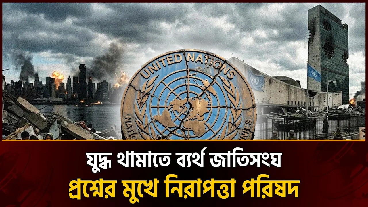 বিশ্ব রাজনীতিতে নতুন বিতর্ক: জাতিসংঘ কি অকার্যকর হয়ে পড়েছে?