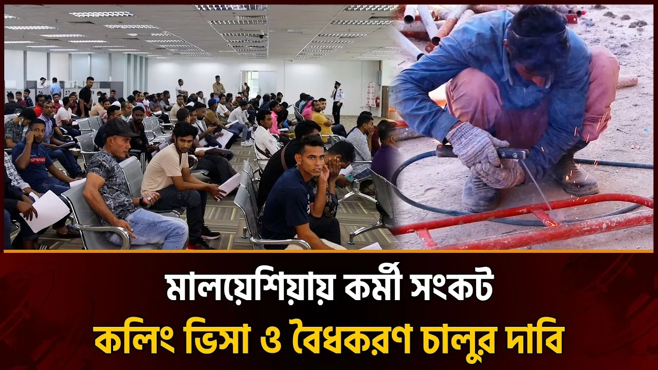 দ্রুত কলিং ভিসা ও বৈধকরণ চালুর দাবি মালয়েশিয়ার ব্যবসায়ীদের