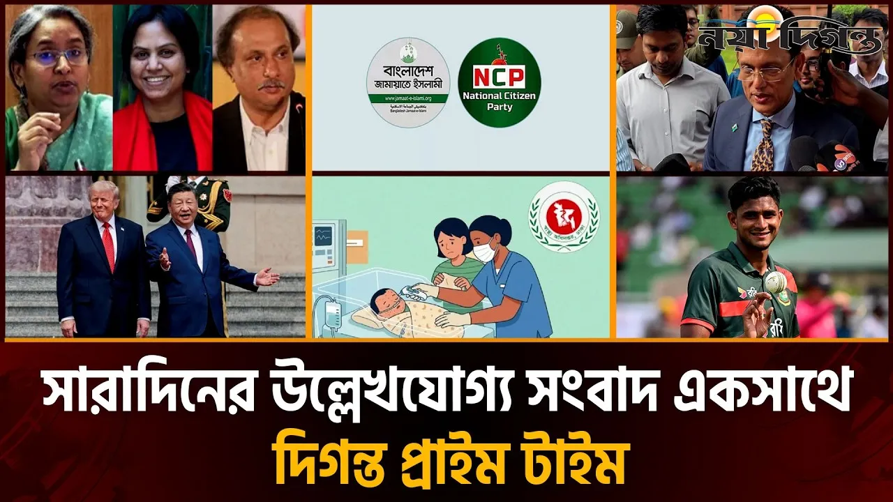 দিনের সব আলোচিত সংবাদ ll দিগন্ত প্রাইম টাইম