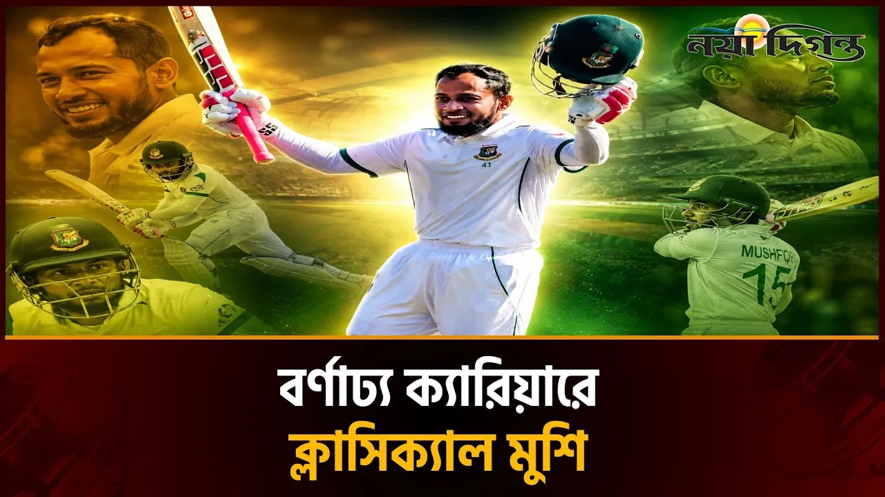 দেশের ক্রিকেটে ইতিহাসের এক অনন্য অধ্যায়ে পা রাখলেন মুশফিক