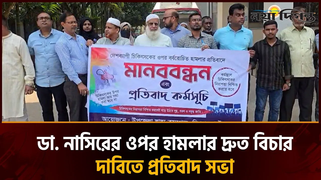 শরীয়তপুরে চিকিৎসকের ওপর হামলার প্র'তিবাদে সিংড়ায় মানববন্ধন