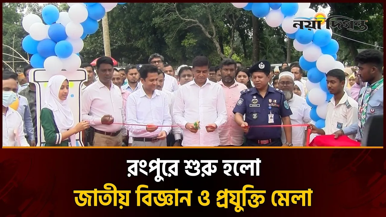 রংপুরে বিজ্ঞান মেলায় শিক্ষার্থীদের নতুন নতুন উদ্ভাবন ঘুরে দেখছেন প্রতিমন্ত্রী