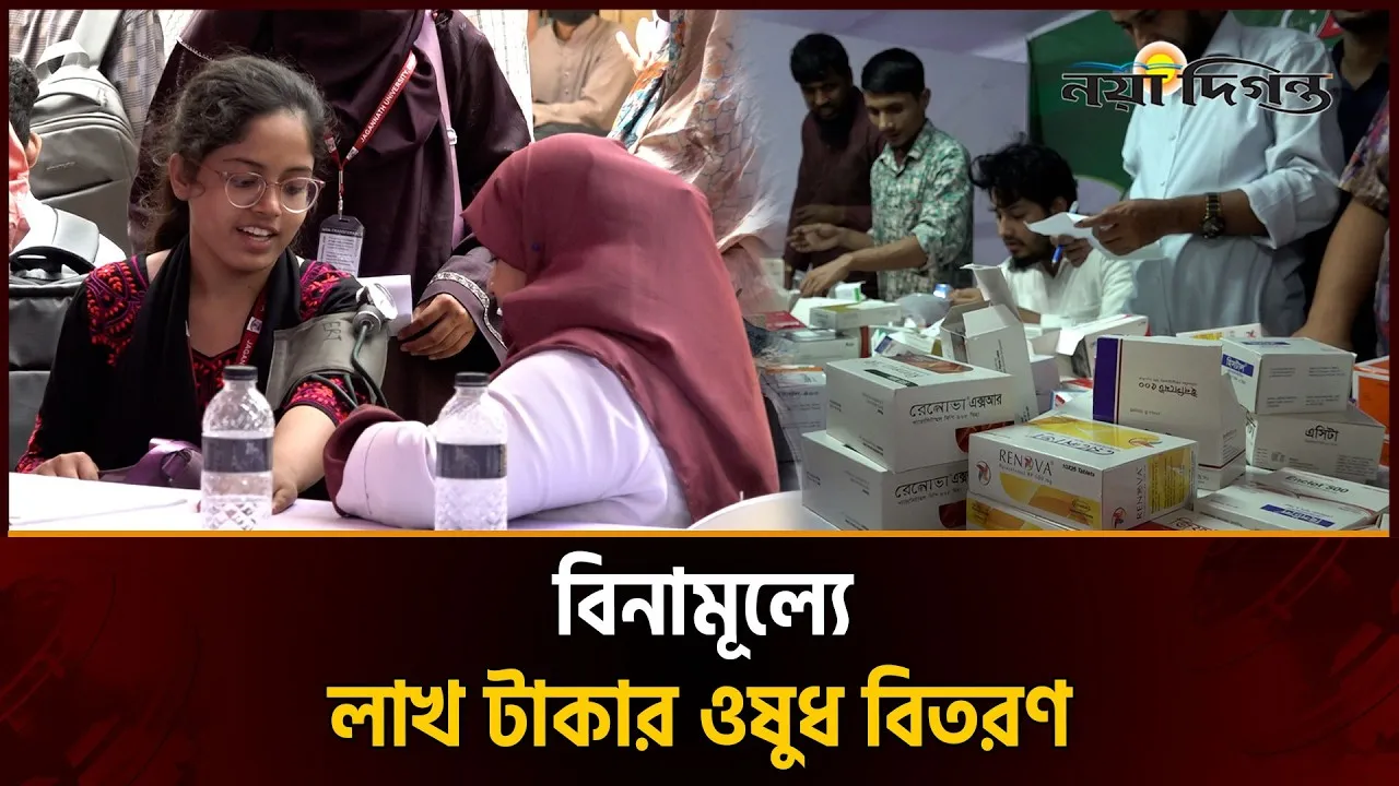 জকসুর ফ্রি মেডিক্যাল ক্যাম্প, স্বতঃস্ফূর্ত অংশগ্রহণ শিক্ষার্থীদের
