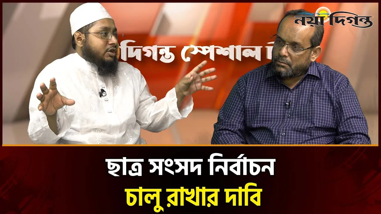 ক্ষমতাসীনরা কখনো চায় না ছাত্র সংসদ নির্বাচন হোক