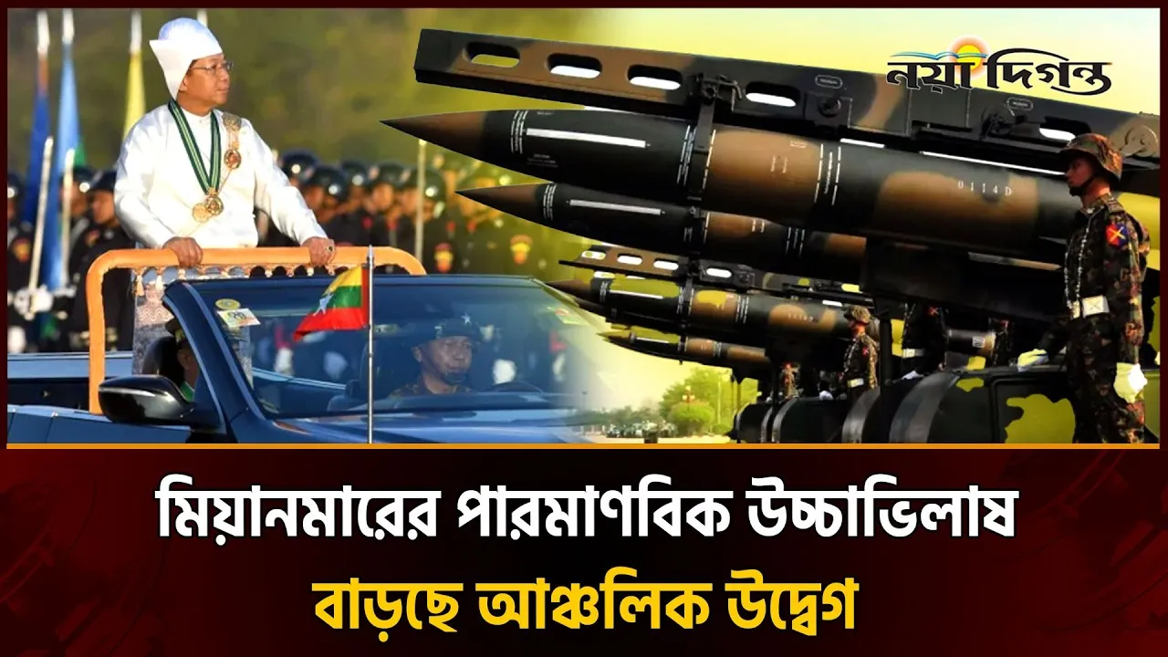 মিয়ানমারের পা'রমাণবিক কর্মসূচি: গুঞ্জন, সন্দেহ নাকি নতুন নিরাপত্তা হুমকি?