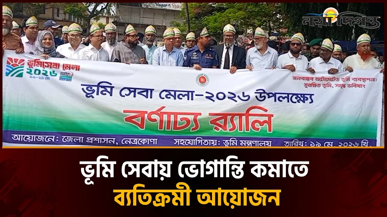 নেত্রকোনায় বর্ণাঢ্য আয়োজনে তিনদিন ব্যাপী ভূমিসেবা মেলা শুরু