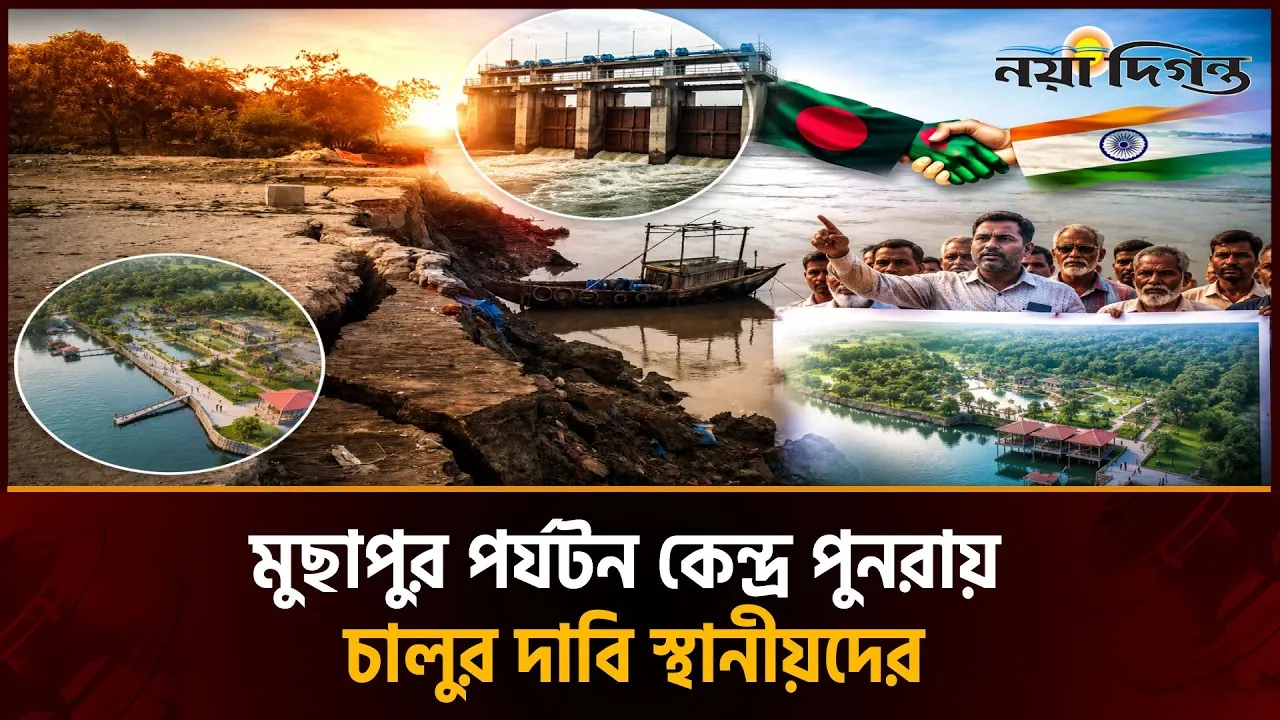 মুছাপুর পর্যটন স্পটে স্লুইস গেট নির্মাণ ও নদী ভাঙন রোধের দাবি