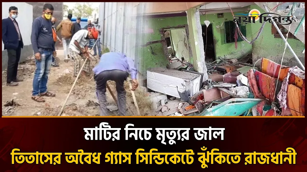তিতাস সিন্ডিকেটের মরণফাঁদ অবৈধ গ্যাস লাইনে ঝুঁকিতে ঢাকা ও আশপাশের জনপদ