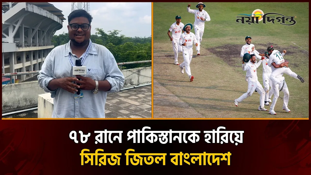 দেশের মাটিতে পাকিস্তানকে হোয়াইটওয়াশ করল বাংলাদেশ