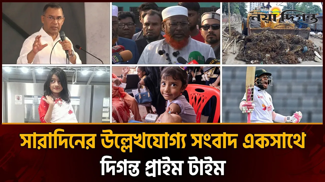 দিনের সব আলোচিত সংবাদ || দিগন্ত প্রাইম টাইম