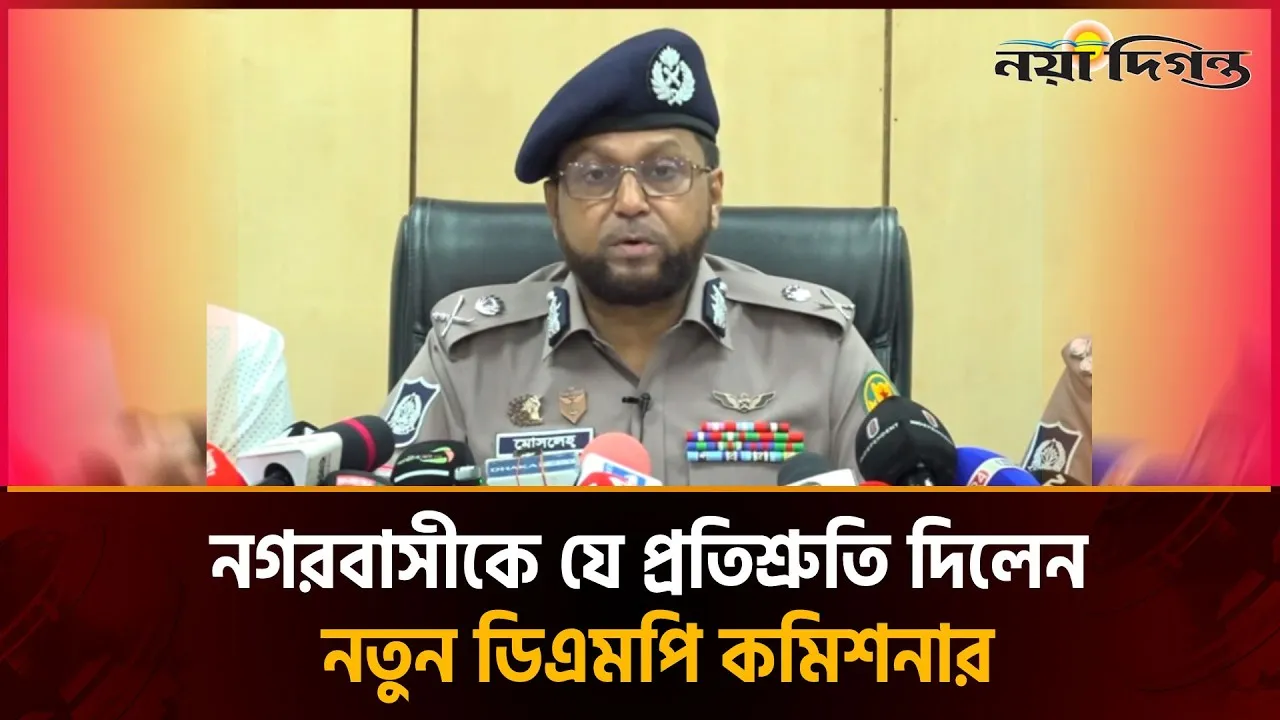 দায়িত্ব নিয়েই চাঁদাবাজ ও অপরাধের বিরুদ্ধে 'জিরো টলারেন্স' ঘোষণা ডিএমপি কমিশনারের