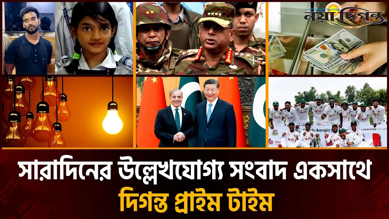 দিনের সব আলোচিত সংবাদ || দিগন্ত প্রাইম টাইম