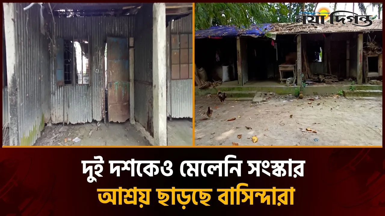 পটুয়াখালীর দশমিনায় আশ্রয় প্রকল্পের বেহাল দশা, দুর্ভোগে বাসিন্দারা