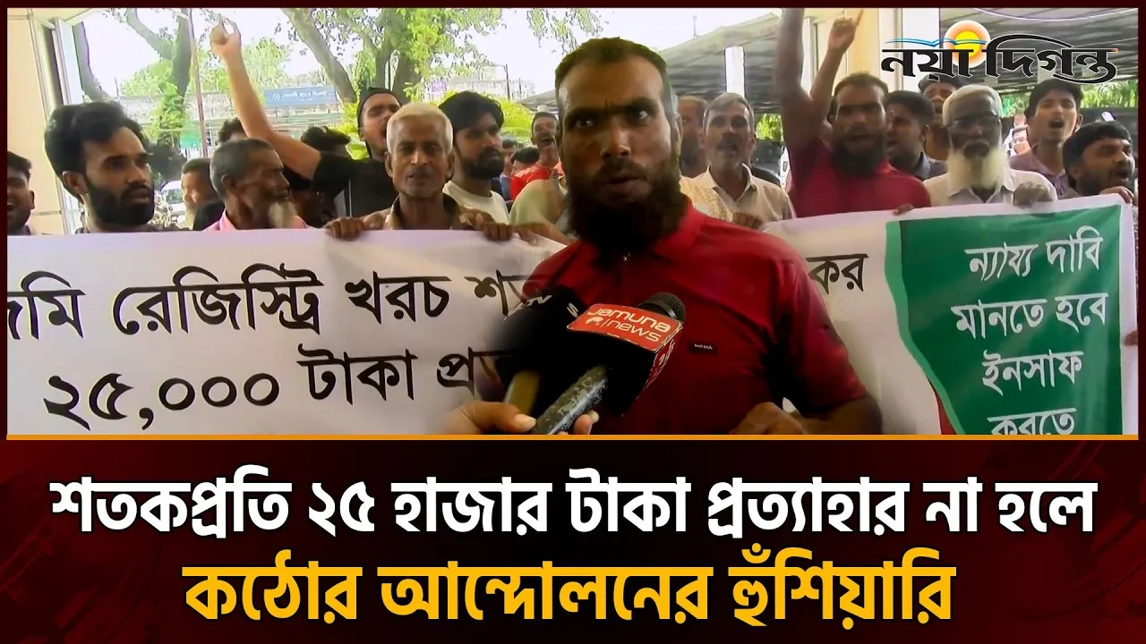 জমি রেজিস্ট্রেশন খরচ বাড়ানোর প্রতিবাদে রংপুরে বিক্ষোভ