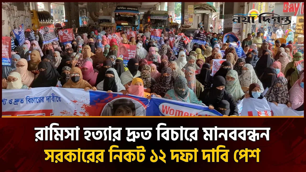 রামিসার হত্যাকারীদের দ্রুত বিচার ও ফাঁসির দাবিতে জামায়াতে ইসলামী মহিলা বিভাগের মানববন্ধন