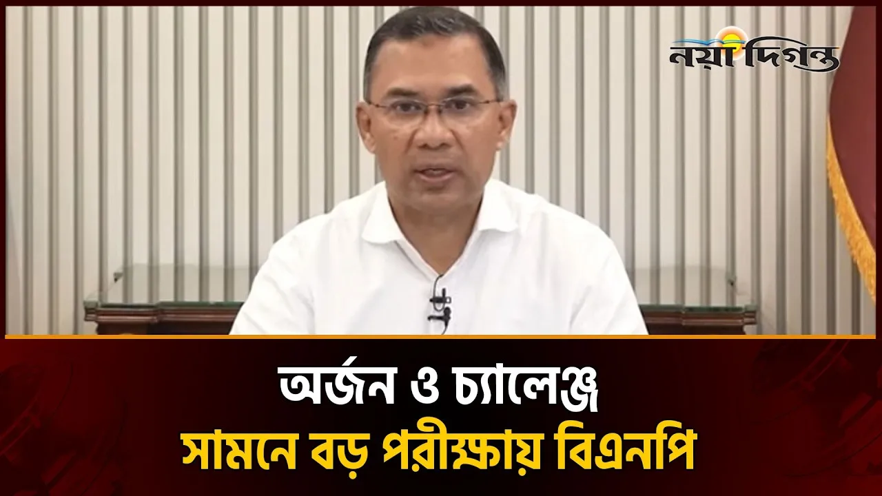 বিএনপি সরকারের ১০০ দিন: পরিবর্তনের ইঙ্গিত, নাকি প্রত্যাশার চাপ