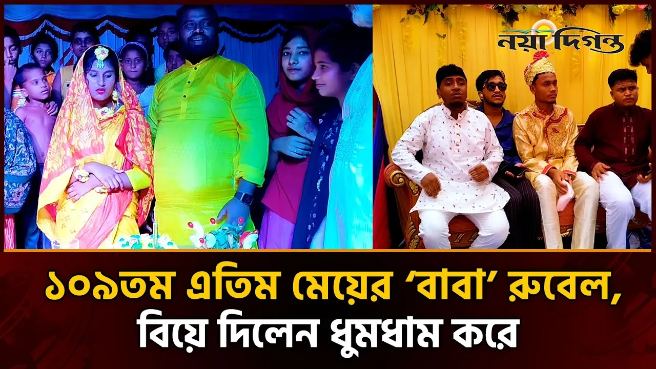১০৯তম এতিম কন্যার বিয়ে দিলেন মানবিক মানুষ খ্যাত রুবেল