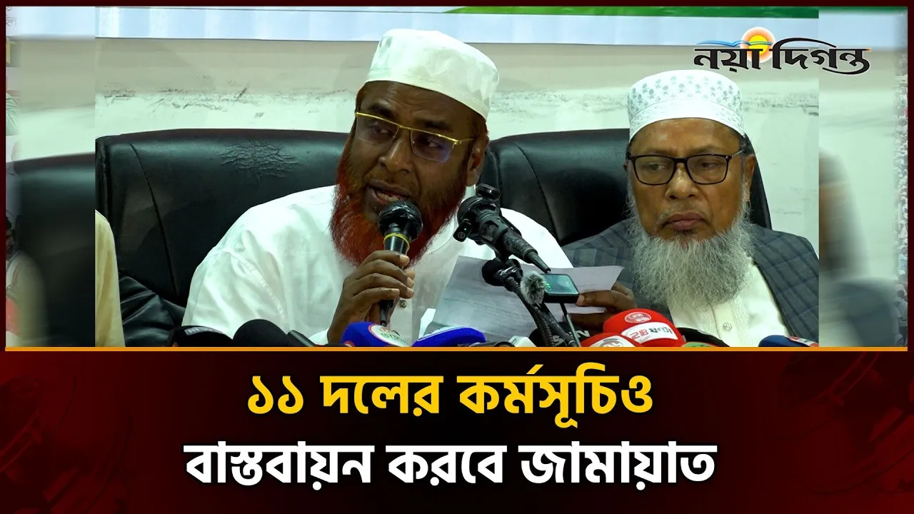 গণ-অভ্যুত্থানের দ্বিতীয় বর্ষপূতিতে জামায়াতের মাসব্যাপী কর্মসূচি ঘোষণা