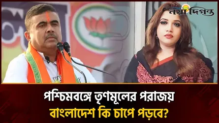 পশ্চিমবঙ্গের রাজনৈতিক পালাবদল: ঢাকার জন্য কী প্রভাব ফেলবে?