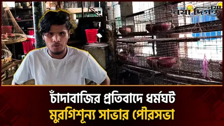 কুলি বিটের নামে চাঁদাবাজি, সাভারে ৩ দিন ধরে চলছে মুরগি ব্যবসায়ীদের ধর্মঘট
