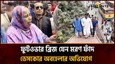 মিরপুরে দুর্ঘটনা এড়াতে ফুটওভার ব্রিজে উঠলেও মৃত্যু হতে পারে বৈদ্যুতিক শকে!