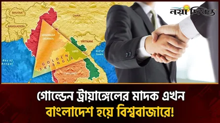 মাদক পাচারে কেন বাংলাদেশকে বেছে নিচ্ছে আন্তর্জাতিক চক্র?
