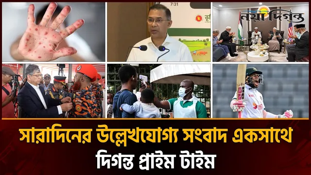 দিনের সব আলোচিত সংবাদ ll দিগন্ত প্রাইম টাইম